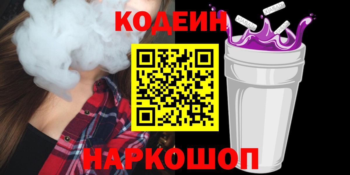 Кодеин напиток Lean (лин)  Кодеин напиток Lean (лин)  Вход с VPN  Йошкар-Ола 